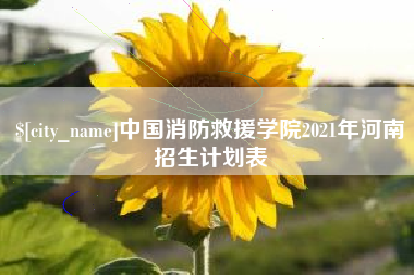 中国澳门中国消防救援学院2021年河南招生计划表