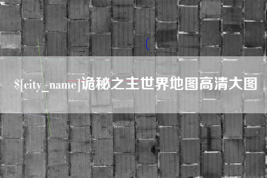 中国澳门诡秘之主世界地图高清大图