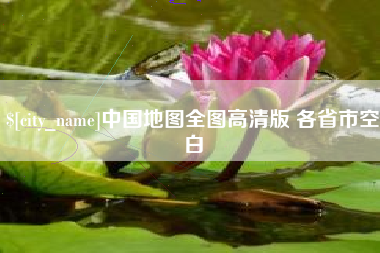 中国澳门中国地图全图高清版 各省市空白