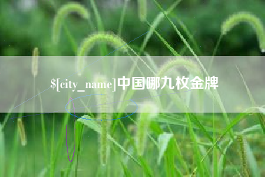 中国澳门中国哪九枚金牌