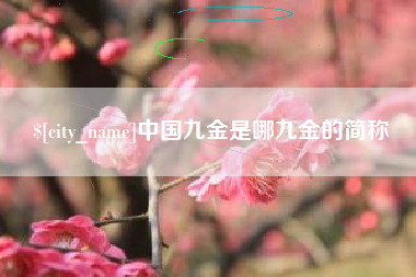 中国澳门中国九金是哪九金的简称