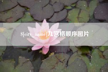 中国澳门九宫格顺序图片