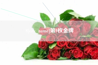 中国澳门第9枚金牌
