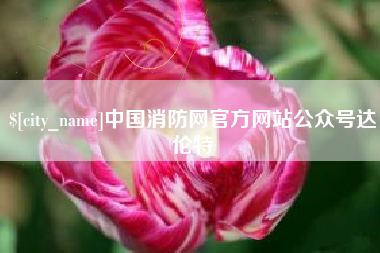 中国澳门中国消防网官方网站公众号达伦特