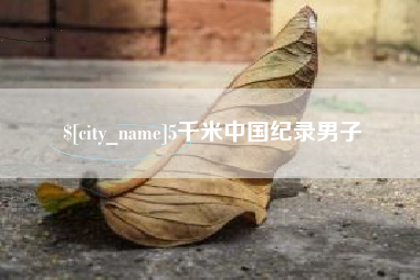 中国澳门5千米中国纪录男子