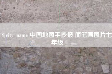 中国澳门中国地图手抄报 简笔画图片七年级