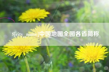 中国澳门中国地图全图各省简称