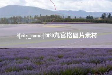 中国澳门2020九宫格图片素材