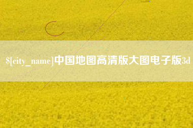 中国澳门中国地图高清版大图电子版3d
