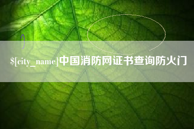 中国澳门中国消防网证书查询防火门