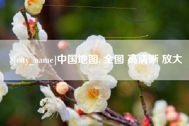 中国澳门中国地图. 全图 高清晰 放大