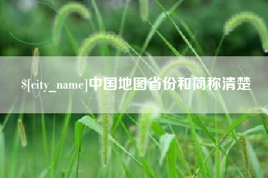 中国澳门中国地图省份和简称清楚