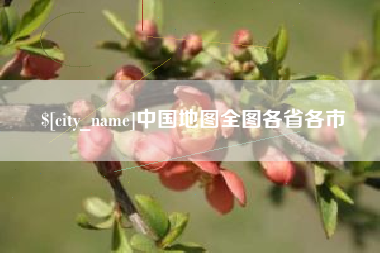 中国澳门中国地图全图各省各市