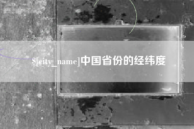 中国澳门中国省份的经纬度