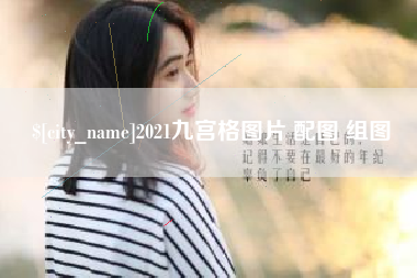 中国澳门2021九宫格图片 配图 组图