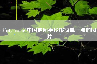 中国澳门中国地图手抄报简单一点的图片