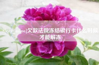 中国澳门欠款法院冻结银行卡什么时候才能解冻