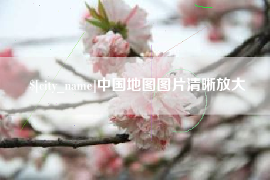 中国澳门中国地图图片清晰放大