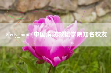 中国澳门中国消防救援学院知名校友