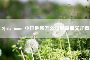中国澳门中国地图怎么画更简单又好看