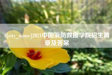 中国澳门2021中国消防救援学院招生简章及答案