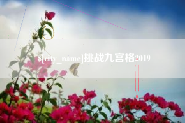 中国澳门挑战九宫格2019