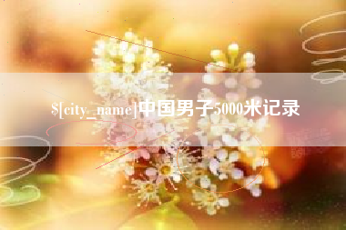 中国澳门中国男子5000米记录