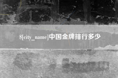 中国澳门中国金牌排行多少