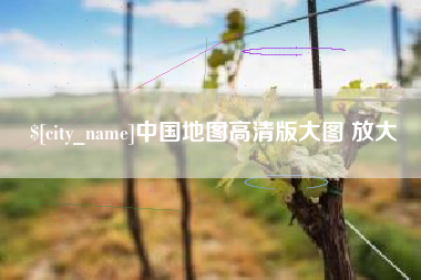 中国澳门中国地图高清版大图 放大
