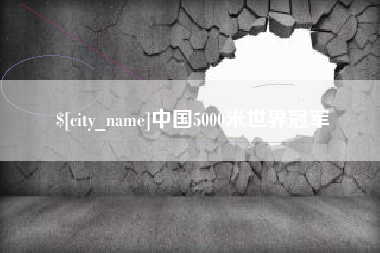 中国澳门中国5000米世界冠军