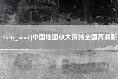中国澳门中国地图放大清晰全国高清晰