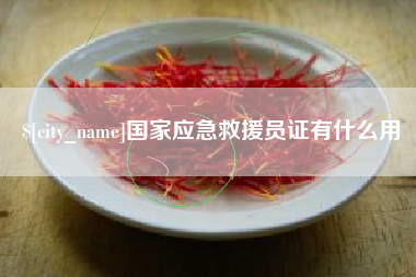 中国澳门国家应急救援员证有什么用