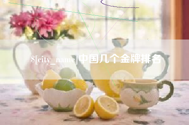 中国澳门中国几个金牌排名