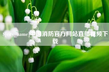 中国澳门中国消防官方网站直播视频下载