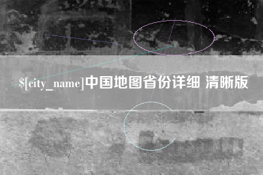 中国澳门中国地图省份详细 清晰版