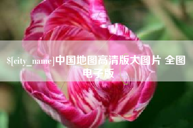 中国澳门中国地图高清版大图片 全图 电子版