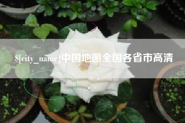 中国澳门中国地图全国各省市高清