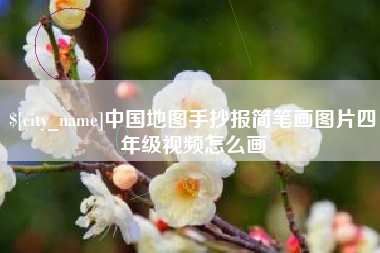 中国澳门中国地图手抄报简笔画图片四年级视频怎么画