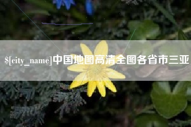 中国澳门中国地图高清全图各省市三亚