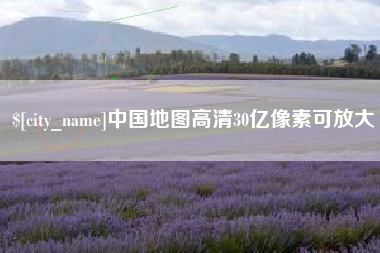 中国澳门中国地图高清30亿像素可放大