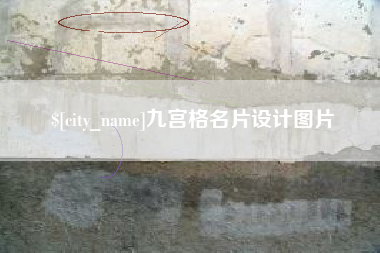 中国澳门九宫格名片设计图片