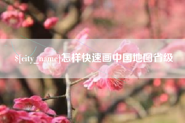中国澳门怎样快速画中国地图省级