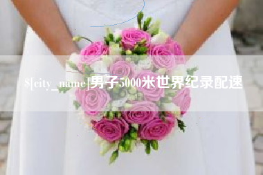 中国澳门男子5000米世界纪录配速