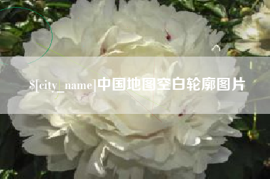 中国澳门中国地图空白轮廓图片
