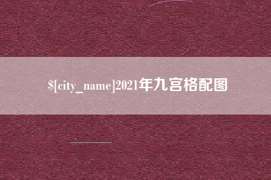 中国澳门2021年九宫格配图