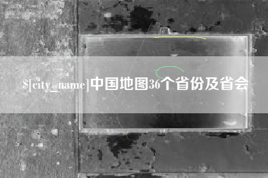 中国澳门中国地图36个省份及省会