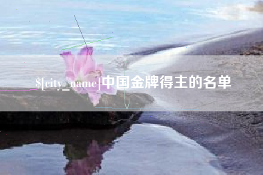 中国澳门中国金牌得主的名单