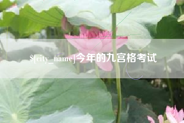 中国澳门今年的九宫格考试