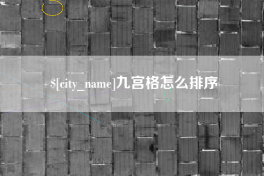 中国澳门九宫格怎么排序