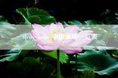 中国澳门中国金牌一览表